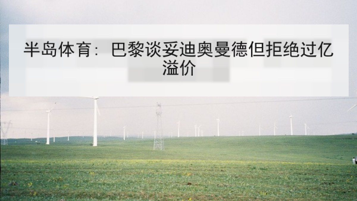 半岛体育: 巴黎谈妥迪奥曼德但拒绝过亿溢价 半岛体育: 巴黎谈妥迪奥曼德但拒绝过亿溢价