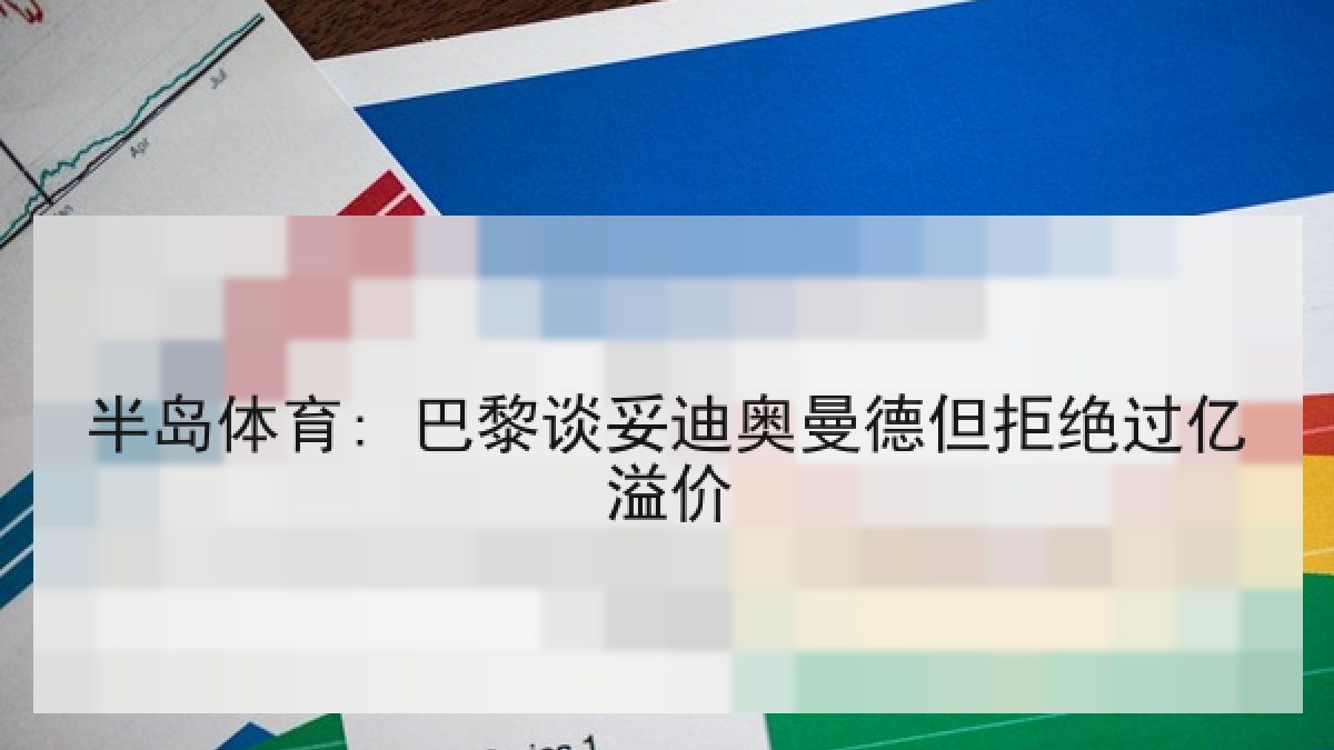 半岛体育: 巴黎谈妥迪奥曼德但拒绝过亿溢价 半岛体育: 巴黎谈妥迪奥曼德但拒绝过亿溢价