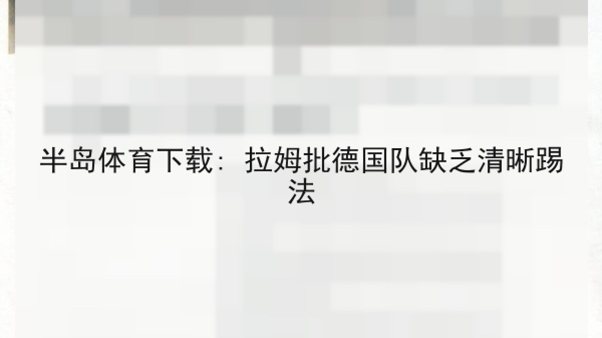 半岛体育下载: 拉姆批德国队缺乏清晰踢法