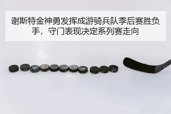 xie-si-te-jin-shen-yong-fa-hui-cheng-you-qi-bing-dui-ji-hou-sai-sheng-fu-shou-shou-men-biao-xian-jue-ding-xi-lie-sai-3-826.jpg