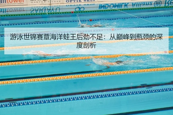 you-yong-shi-jin-sai-tan-hai-yang-wa-wang-hou-jin-bu-zu-cong-dian-feng-dao-ping-jing-de-shen-du-pou-xi-2-794.jpg