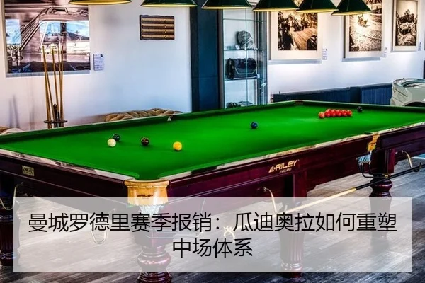 曼城罗德里赛季报销：瓜迪奥拉如何重塑中场体系
