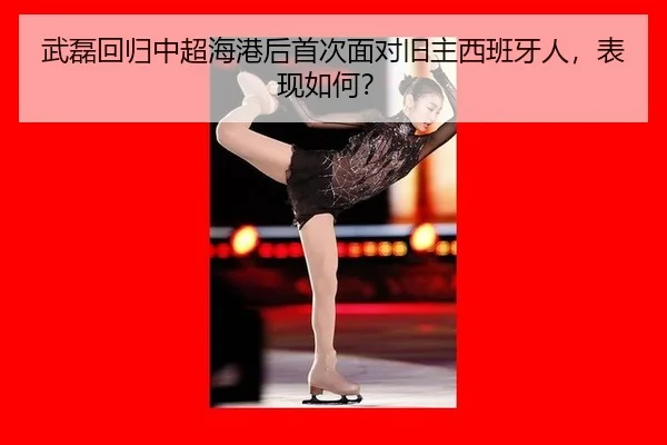 wu-lei-hui-gui-zhong-chao-hai-gang-hou-shou-ci-mian-dui-jiu-zhu-xi-ban-ya-ren-biao-xian-ru-he-2-585.jpg