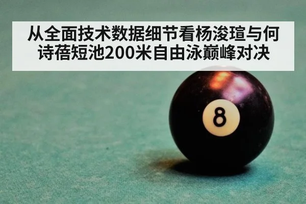 从全面技术数据细节看杨浚瑄与何诗蓓短池200米自由泳巅峰对决