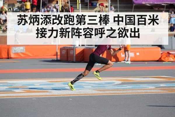 苏炳添改跑第三棒 中国百米接力新阵容呼之欲出
