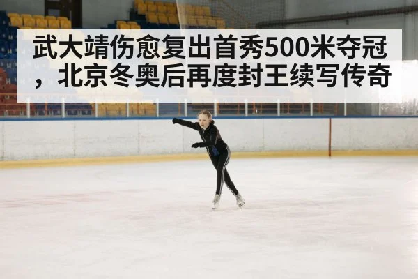 武大靖伤愈复出首秀500米夺冠，北京冬奥后再度封王续写传奇
