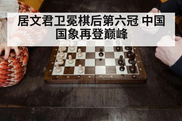 居文君卫冕棋后第六冠 中国国象再登巅峰