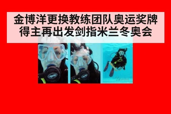金博洋更换教练团队奥运奖牌得主再出发剑指米兰冬奥会