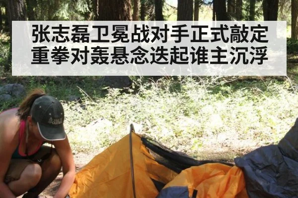 张志磊卫冕战对手正式敲定重拳对轰悬念迭起谁主沉浮
