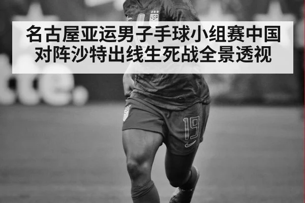 名古屋亚运男子手球小组赛中国对阵沙特出线生死战全景透视