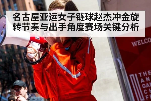 名古屋亚运女子链球赵杰冲金旋转节奏与出手角度赛场关键分析
